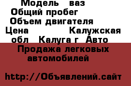  › Модель ­ ваз2107 › Общий пробег ­ 48 000 › Объем двигателя ­ 16 › Цена ­ 70 000 - Калужская обл., Калуга г. Авто » Продажа легковых автомобилей   